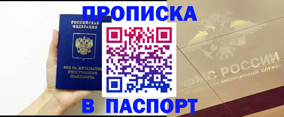 купить прописку в Лангепасе